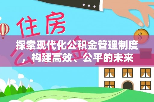 沙洋探索现代化公积金管理制度，构建高效、公平的未来