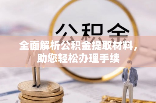 沙洋全面解析公积金提取材料，助您轻松办理手续