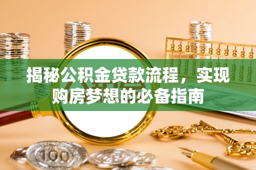 沙洋揭秘公积金贷款流程，实现购房梦想的必备指南