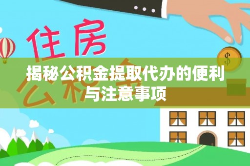 沙洋揭秘公积金提取代办的便利与注意事项