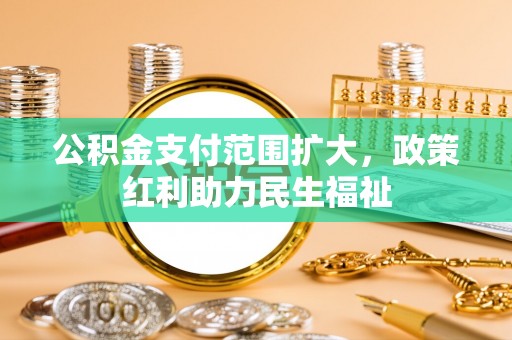 沙洋公积金支付范围扩大，政策红利助力民生福祉