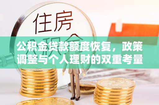 沙洋公积金贷款额度恢复，政策调整与个人理财的双重考量