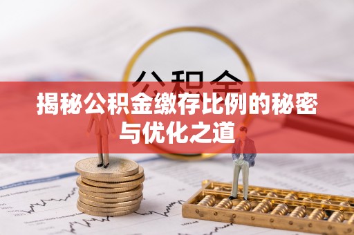 沙洋揭秘公积金缴存比例的秘密与优化之道