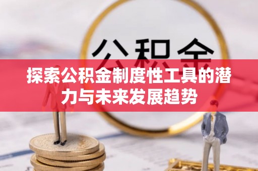 沙洋探索公积金制度性工具的潜力与未来发展趋势