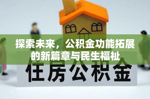 沙洋探索未来，公积金功能拓展的新篇章与民生福祉