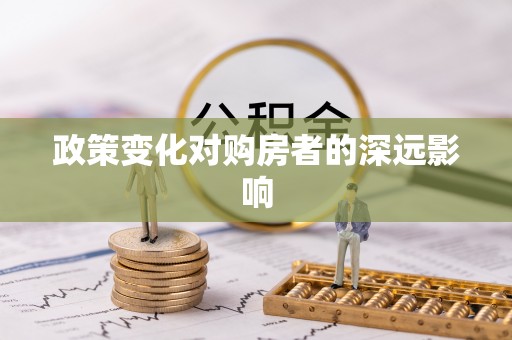 沙洋政策变化对购房者的深远影响