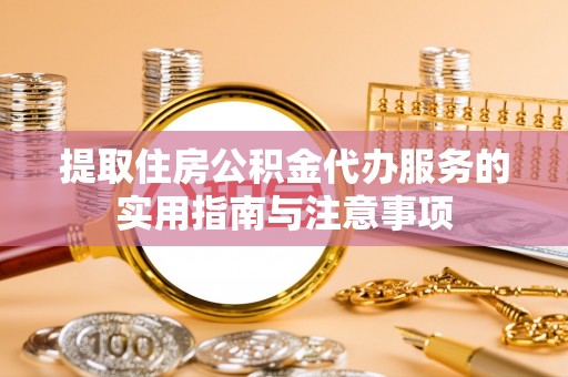 沙洋提取住房公积金代办服务的实用指南与注意事项