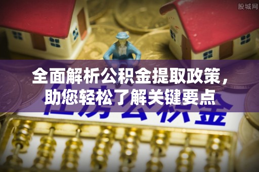 沙洋全面解析公积金提取政策，助您轻松了解关键要点
