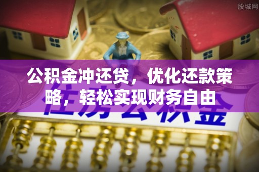 沙洋公积金冲还贷，优化还款策略，轻松实现财务自由