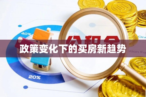 沙洋政策变化下的买房新趋势