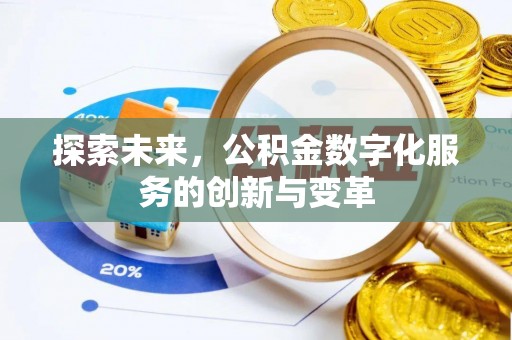 沙洋探索未来，公积金数字化服务的创新与变革