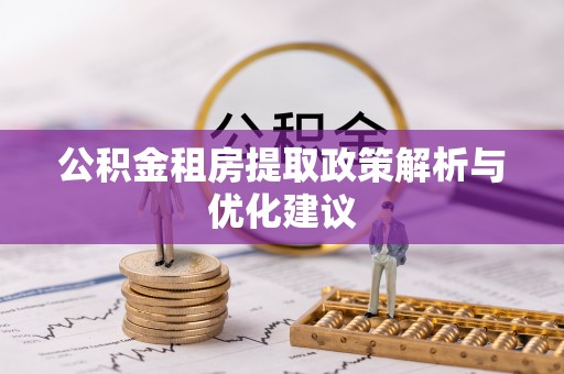 沙洋公积金租房提取政策解析与优化建议
