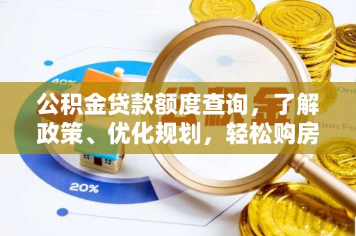 沙洋公积金贷款额度查询，了解政策、优化规划，轻松购房不是梦
