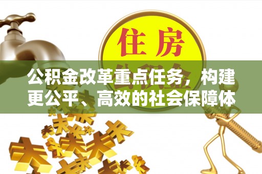 沙洋公积金改革重点任务，构建更公平、高效的社会保障体系
