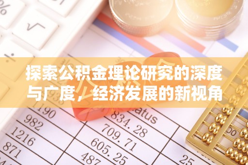 沙洋探索公积金理论研究的深度与广度，经济发展的新视角