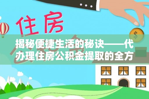 沙洋揭秘便捷生活的秘诀——代办理住房公积金提取的全方位指南
