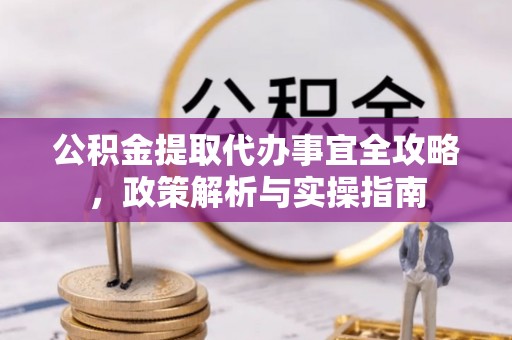 沙洋公积金提取代办事宜全攻略，政策解析与实操指南