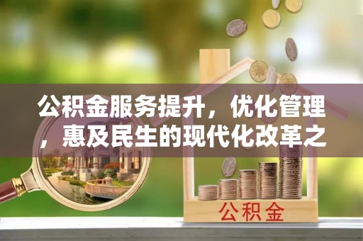 沙洋公积金服务提升，优化管理，惠及民生的现代化改革之路