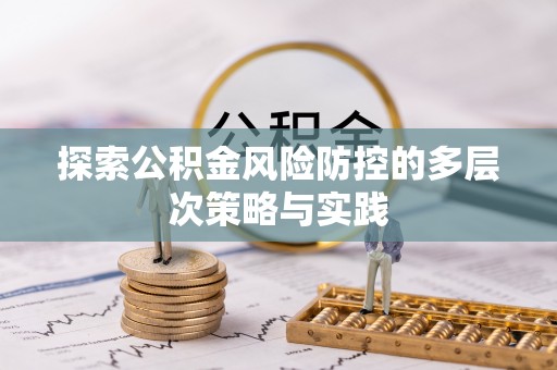 沙洋探索公积金风险防控的多层次策略与实践