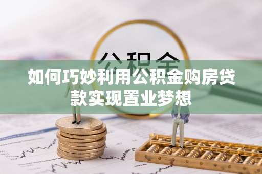 沙洋如何巧妙利用公积金购房贷款实现置业梦想