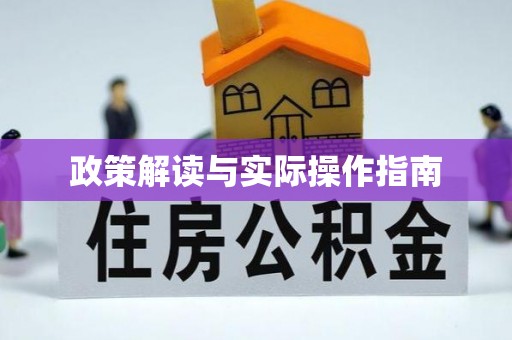 沙洋政策解读与实际操作指南