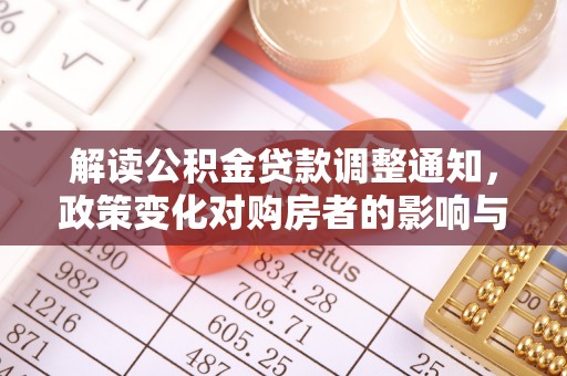 沙洋解读公积金贷款调整通知，政策变化对购房者的影响与应对策略