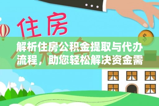 沙洋解析住房公积金提取与代办流程，助您轻松解决资金需求