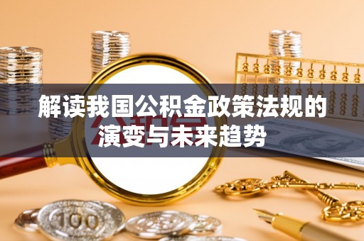 沙洋解读我国公积金政策法规的演变与未来趋势
