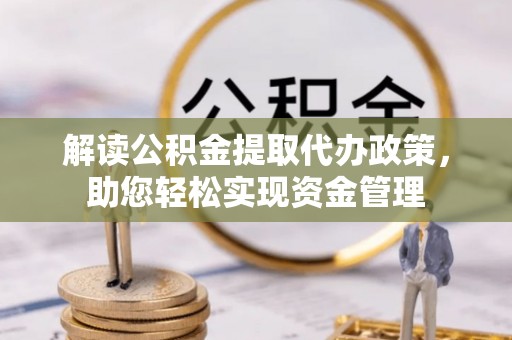 沙洋解读公积金提取代办政策，助您轻松实现资金管理