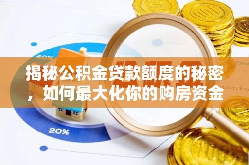 沙洋揭秘公积金贷款额度的秘密，如何最大化你的购房资金