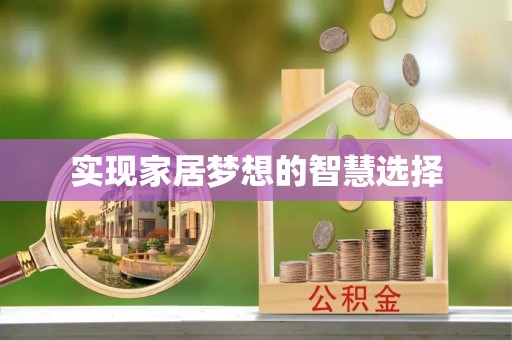 沙洋实现家居梦想的智慧选择
