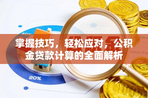 沙洋掌握技巧，轻松应对，公积金贷款计算的全面解析