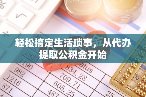 沙洋轻松搞定生活琐事，从代办提取公积金开始