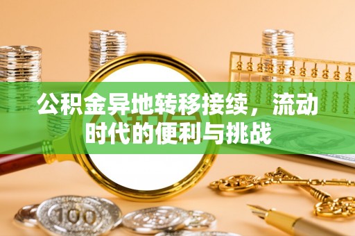 沙洋公积金异地转移接续，流动时代的便利与挑战