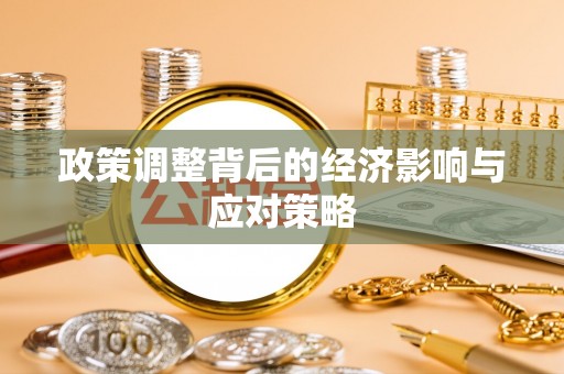 沙洋政策调整背后的经济影响与应对策略