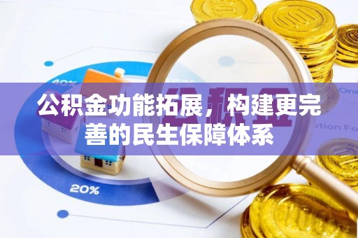 沙洋公积金功能拓展，构建更完善的民生保障体系