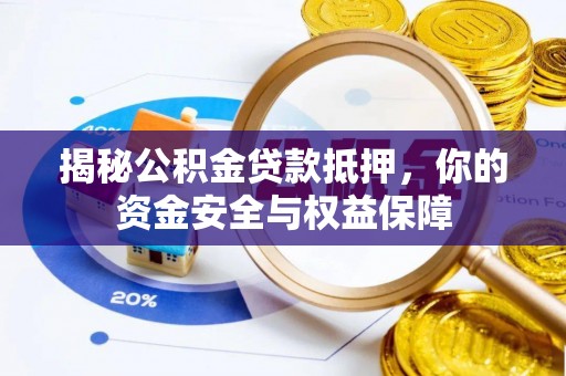 沙洋揭秘公积金贷款抵押，你的资金安全与权益保障