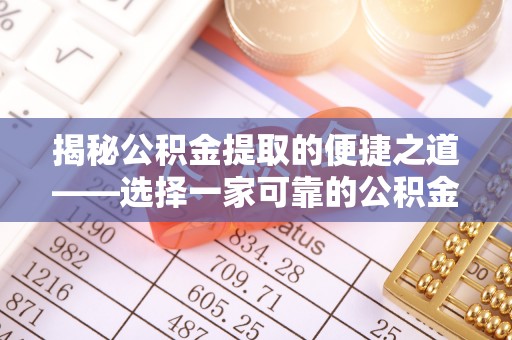 沙洋揭秘公积金提取的便捷之道——选择一家可靠的公积金提取代办公司