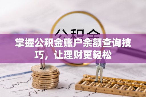 沙洋掌握公积金账户余额查询技巧，让理财更轻松