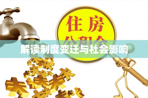 沙洋解读制度变迁与社会影响
