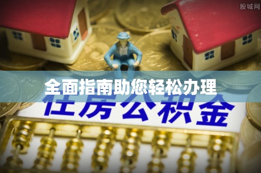 沙洋全面指南助您轻松办理