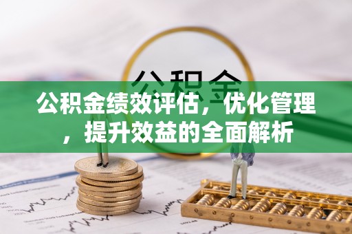 沙洋公积金绩效评估，优化管理，提升效益的全面解析