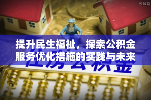 沙洋提升民生福祉，探索公积金服务优化措施的实践与未来