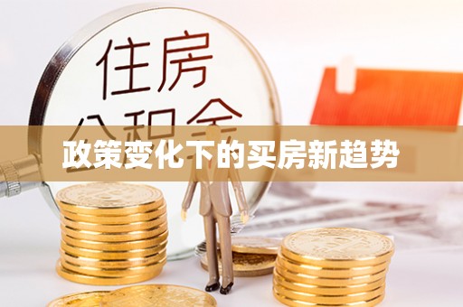 沙洋政策变化下的买房新趋势