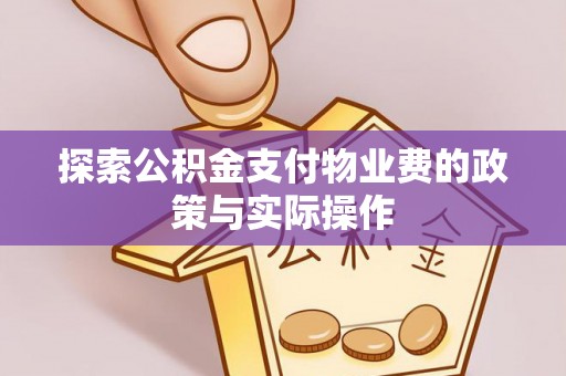 沙洋探索公积金支付物业费的政策与实际操作