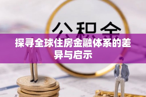 沙洋探寻全球住房金融体系的差异与启示
