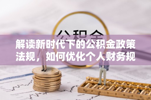 沙洋解读新时代下的公积金政策法规，如何优化个人财务规划