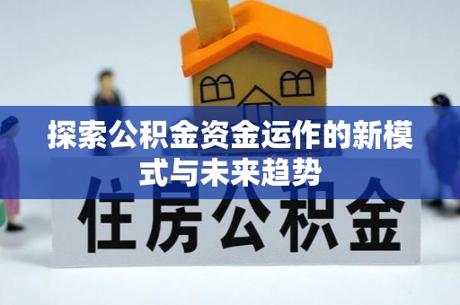沙洋探索公积金资金运作的新模式与未来趋势