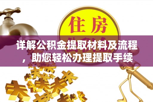 沙洋详解公积金提取材料及流程，助您轻松办理提取手续