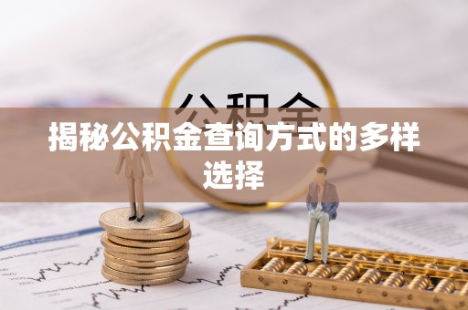 沙洋揭秘公积金查询方式的多样选择